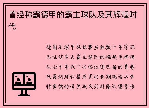 曾经称霸德甲的霸主球队及其辉煌时代