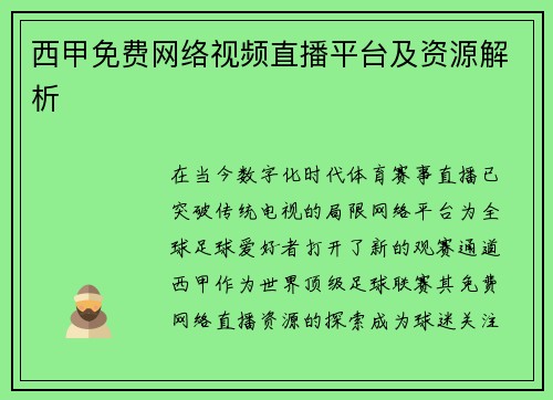西甲免费网络视频直播平台及资源解析