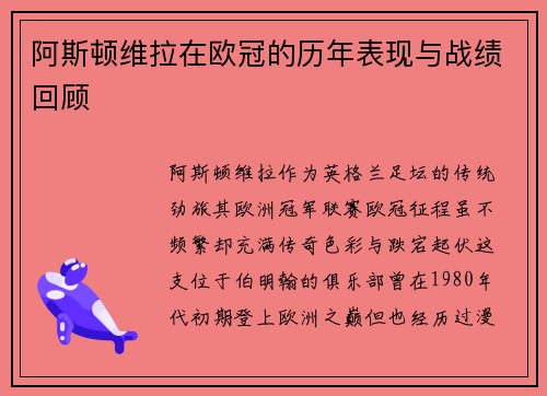 阿斯顿维拉在欧冠的历年表现与战绩回顾
