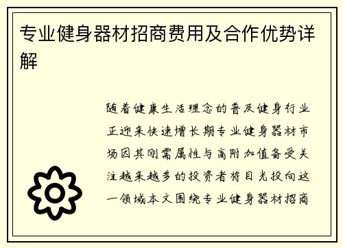 专业健身器材招商费用及合作优势详解