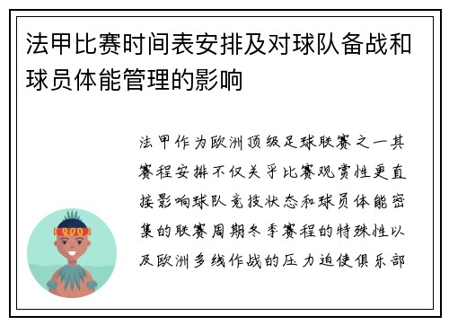 法甲比赛时间表安排及对球队备战和球员体能管理的影响