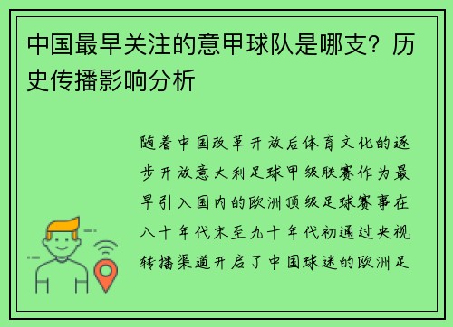 中国最早关注的意甲球队是哪支？历史传播影响分析