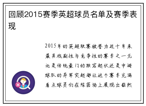 回顾2015赛季英超球员名单及赛季表现