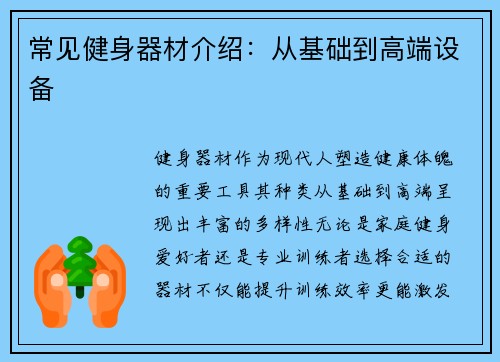 常见健身器材介绍：从基础到高端设备