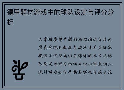 德甲题材游戏中的球队设定与评分分析