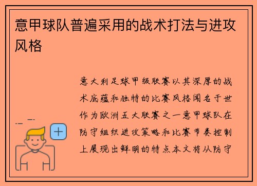 意甲球队普遍采用的战术打法与进攻风格