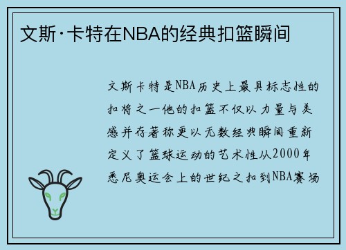 文斯·卡特在NBA的经典扣篮瞬间