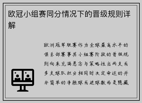 欧冠小组赛同分情况下的晋级规则详解