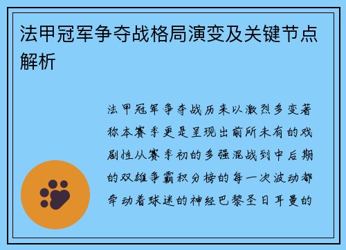 法甲冠军争夺战格局演变及关键节点解析