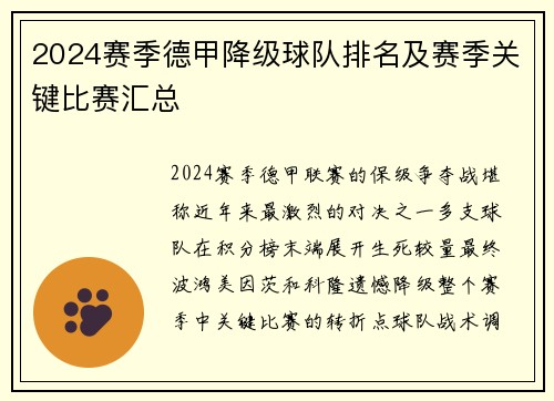 2024赛季德甲降级球队排名及赛季关键比赛汇总