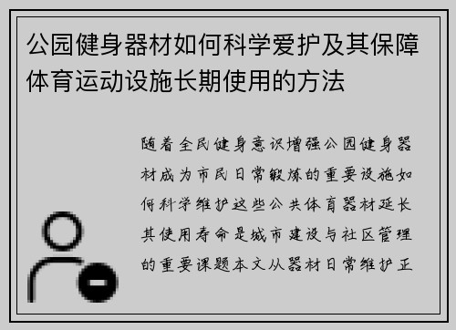 公园健身器材如何科学爱护及其保障体育运动设施长期使用的方法