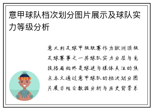 意甲球队档次划分图片展示及球队实力等级分析