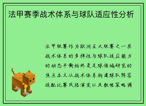 法甲赛季战术体系与球队适应性分析