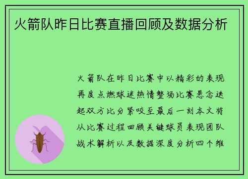 火箭队昨日比赛直播回顾及数据分析