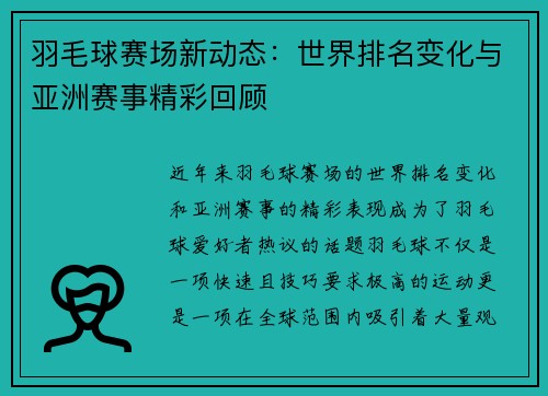 羽毛球赛场新动态：世界排名变化与亚洲赛事精彩回顾