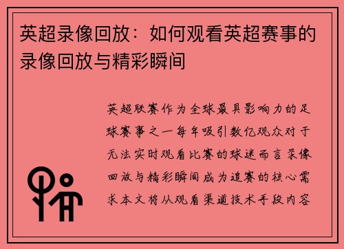 英超录像回放：如何观看英超赛事的录像回放与精彩瞬间