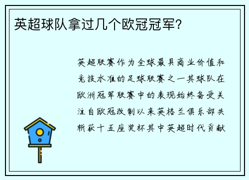 英超球队拿过几个欧冠冠军？