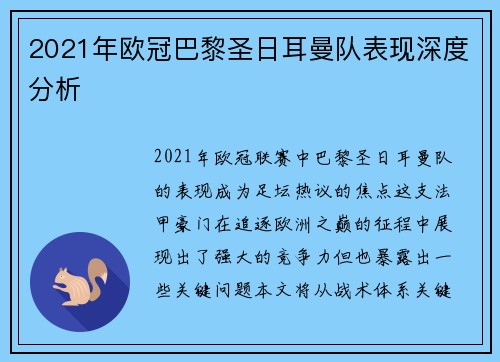 2021年欧冠巴黎圣日耳曼队表现深度分析