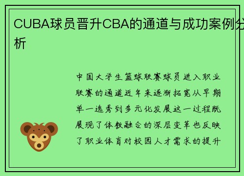 CUBA球员晋升CBA的通道与成功案例分析