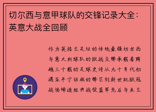 切尔西与意甲球队的交锋记录大全：英意大战全回顾