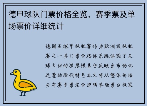 德甲球队门票价格全览，赛季票及单场票价详细统计