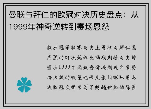 曼联与拜仁的欧冠对决历史盘点：从1999年神奇逆转到赛场恩怨