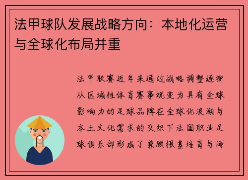 法甲球队发展战略方向：本地化运营与全球化布局并重