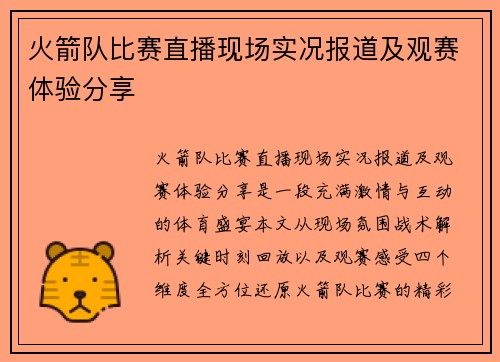 火箭队比赛直播现场实况报道及观赛体验分享