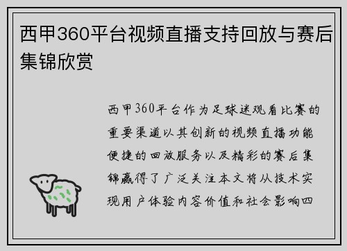 西甲360平台视频直播支持回放与赛后集锦欣赏