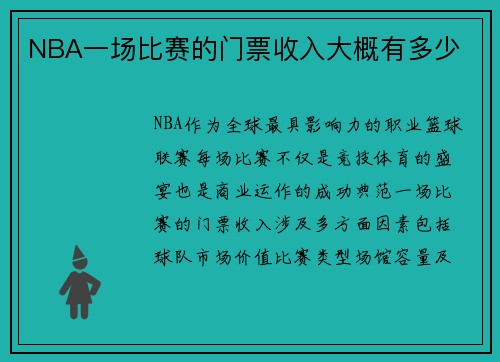 NBA一场比赛的门票收入大概有多少