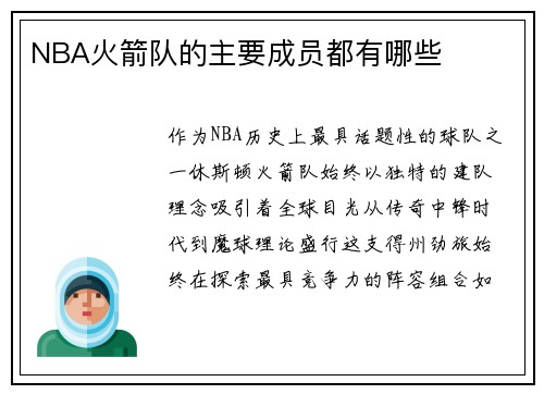NBA火箭队的主要成员都有哪些