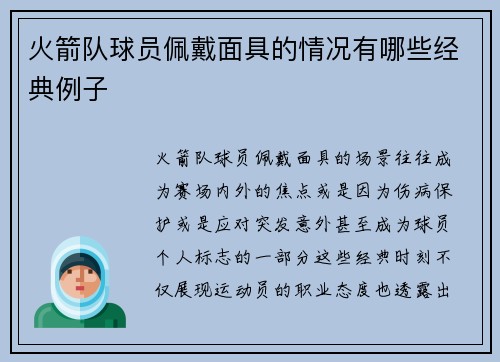 火箭队球员佩戴面具的情况有哪些经典例子