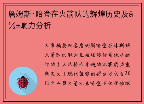 詹姆斯·哈登在火箭队的辉煌历史及影响力分析