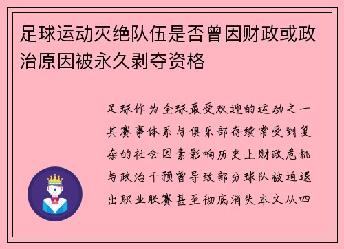 足球运动灭绝队伍是否曾因财政或政治原因被永久剥夺资格