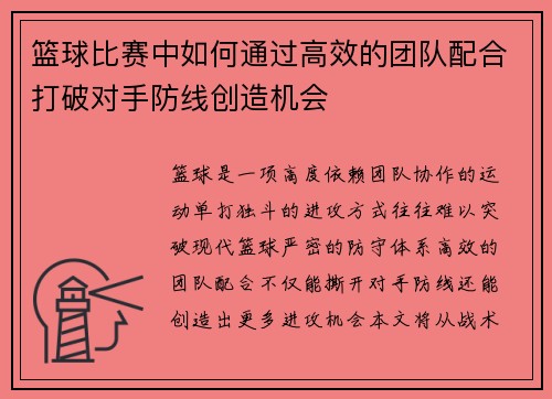 篮球比赛中如何通过高效的团队配合打破对手防线创造机会