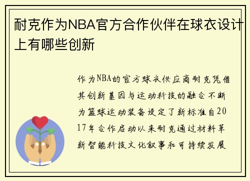 耐克作为NBA官方合作伙伴在球衣设计上有哪些创新