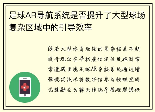 足球AR导航系统是否提升了大型球场复杂区域中的引导效率