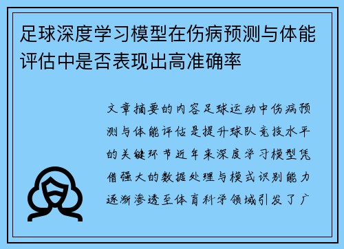 足球深度学习模型在伤病预测与体能评估中是否表现出高准确率