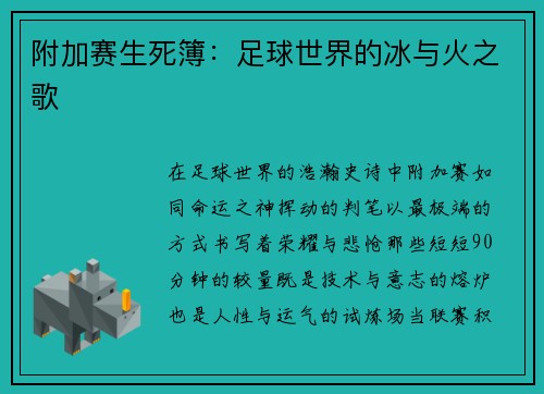 附加赛生死簿：足球世界的冰与火之歌