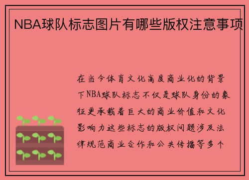 NBA球队标志图片有哪些版权注意事项